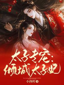 太子妃倾国倾城