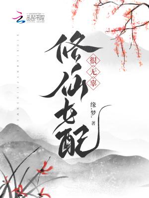 修仙女配很无辜完结了吗
