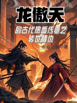 龙傲天热血番推荐