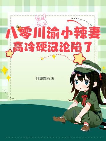 八零川渝小辣妻高冷硬汉沦陷了