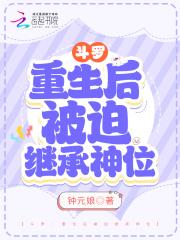 重生斗罗的我被唐三盯上