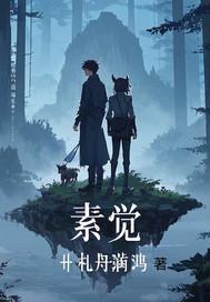 素觉创始人