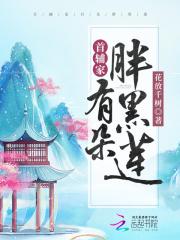 首辅家的黑月光沧泱一笑