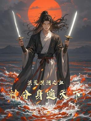 洪荒冥河血神分身的