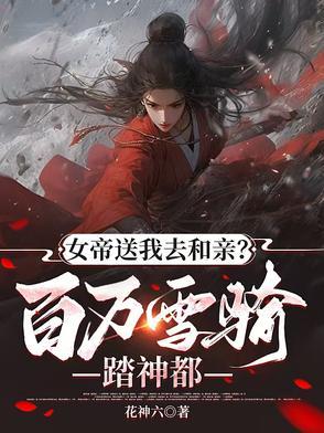 女帝千秋