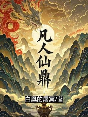 凡人仙鼎白凰的屠冥