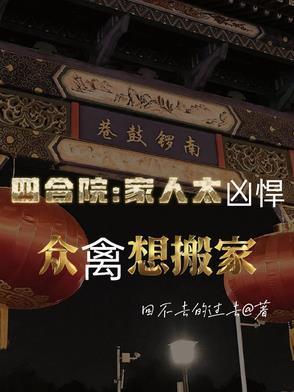 四合院一家人怎么住