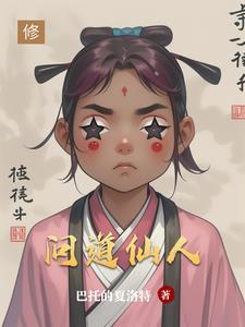 问道仙人指路