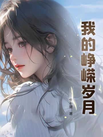 我的峥嵘岁月作文400字