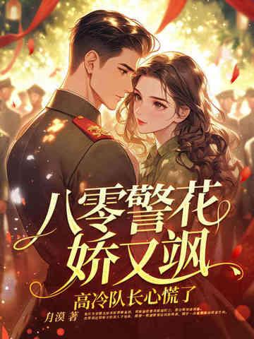 重生八零警嫂是绣娘无防盗