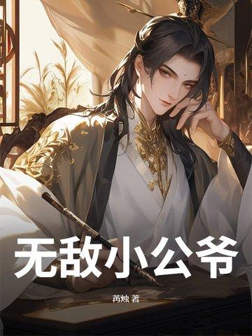 无敌小公主