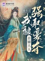 重生后我成首辅夫人