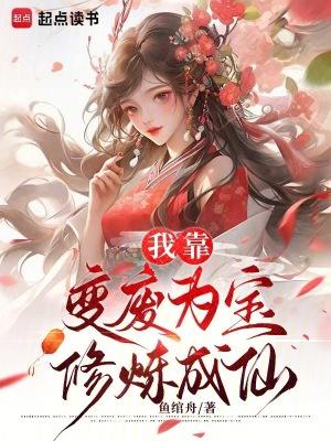 我靠变废为宝系统修炼成仙