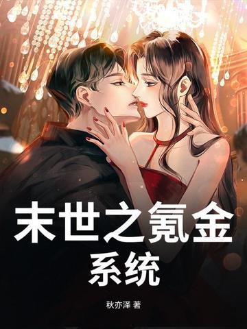末世氪金漫画