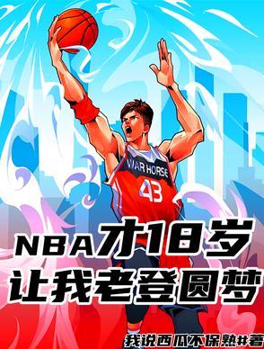 NBA才18岁