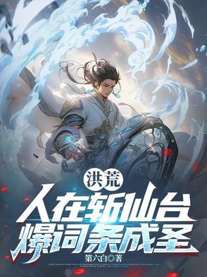 人在洪荒成圣已经百万年免费