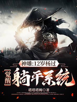 神雕侠侣中杨过的日子