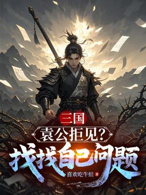 袁公是什么样的人