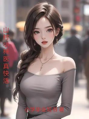 山村小神医1407章