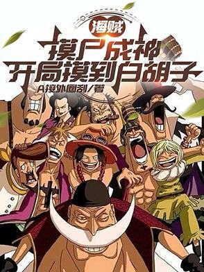 海贼开局模仿