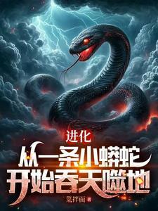 泥鳅进化成什么
