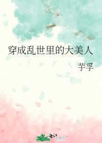 穿成乱世佳人的奋斗史