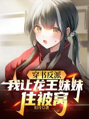 穿书反派我让龙王妹妹住被窝未删减版