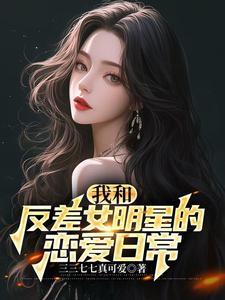 和国民女神恋爱后我全能了