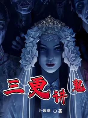 三更半夜鬼敲门下一句