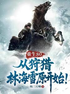 从狩猎林海雪原开始!