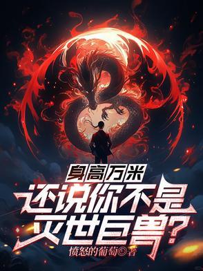 还说你不是灭世巨兽