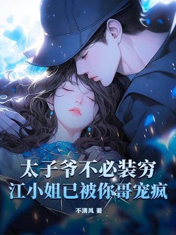 太子爷不可能那么萌