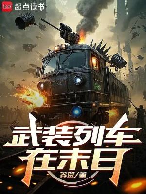 武装列车在末日 泡泡