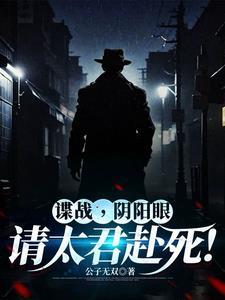 谍战从潜伏美女太君身边开始笔趣阁