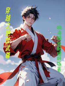穿越绝世武神世界