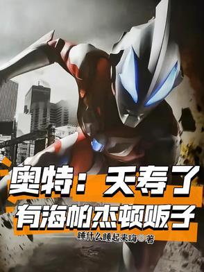 海帕杰顿初登场