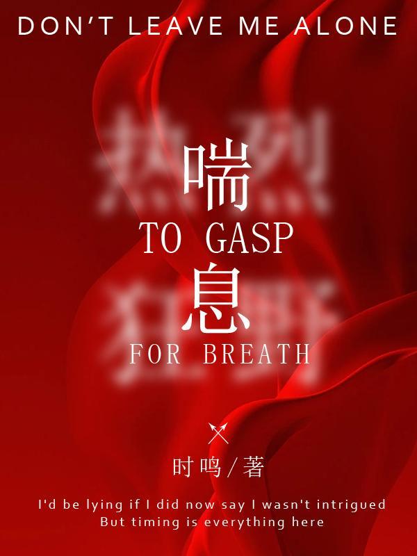 喘息英文