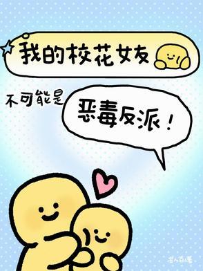 我的校花女友竟然是