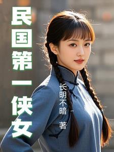 民国第一侠女免费阅读