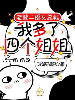 老爸二婚带来五个姐姐陈凡