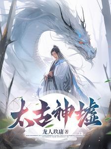 太古神墟最新章节目录