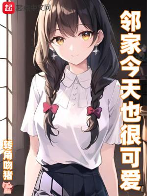 邻家今天也很可爱全文免费阅读