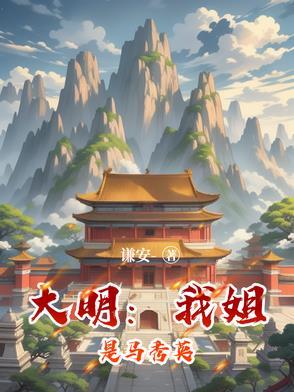 大明皇后马秀英外传