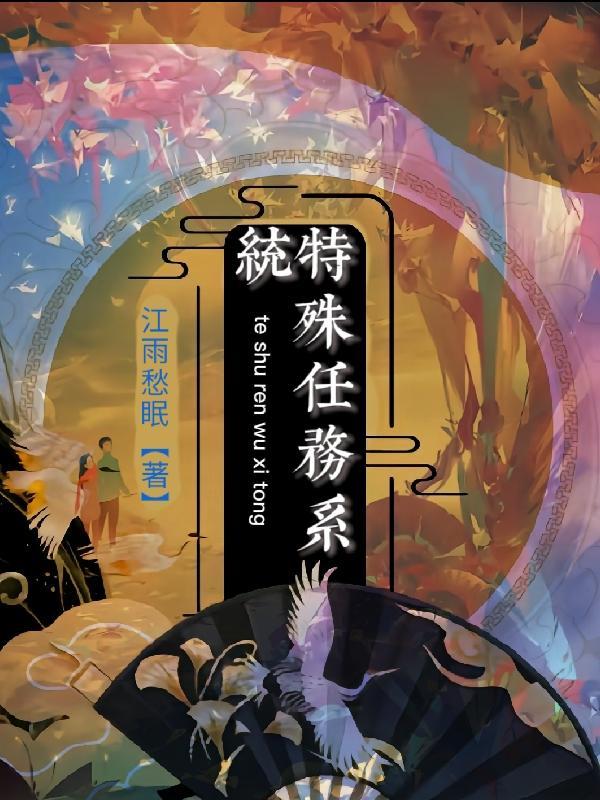 特殊任务电影演员表大全