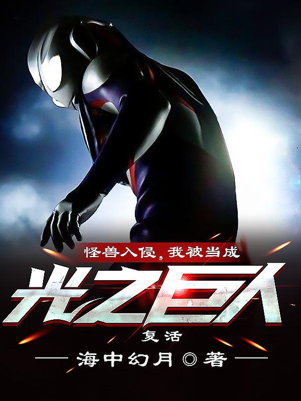 怪兽入侵我