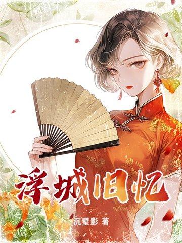浮城百度百科