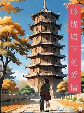 玲珑塔谁唱的