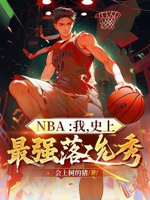 最强落选秀排名