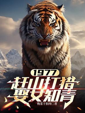 赶山打猎娶女知青