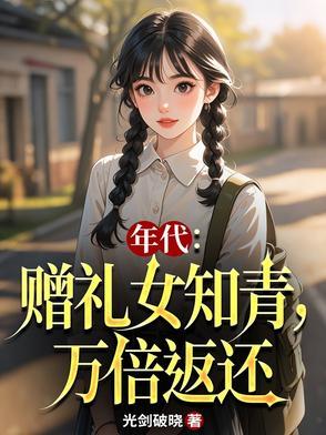 年代赠礼女知青
